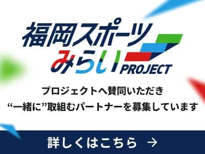 福岡スポーツみらいプロジェクト