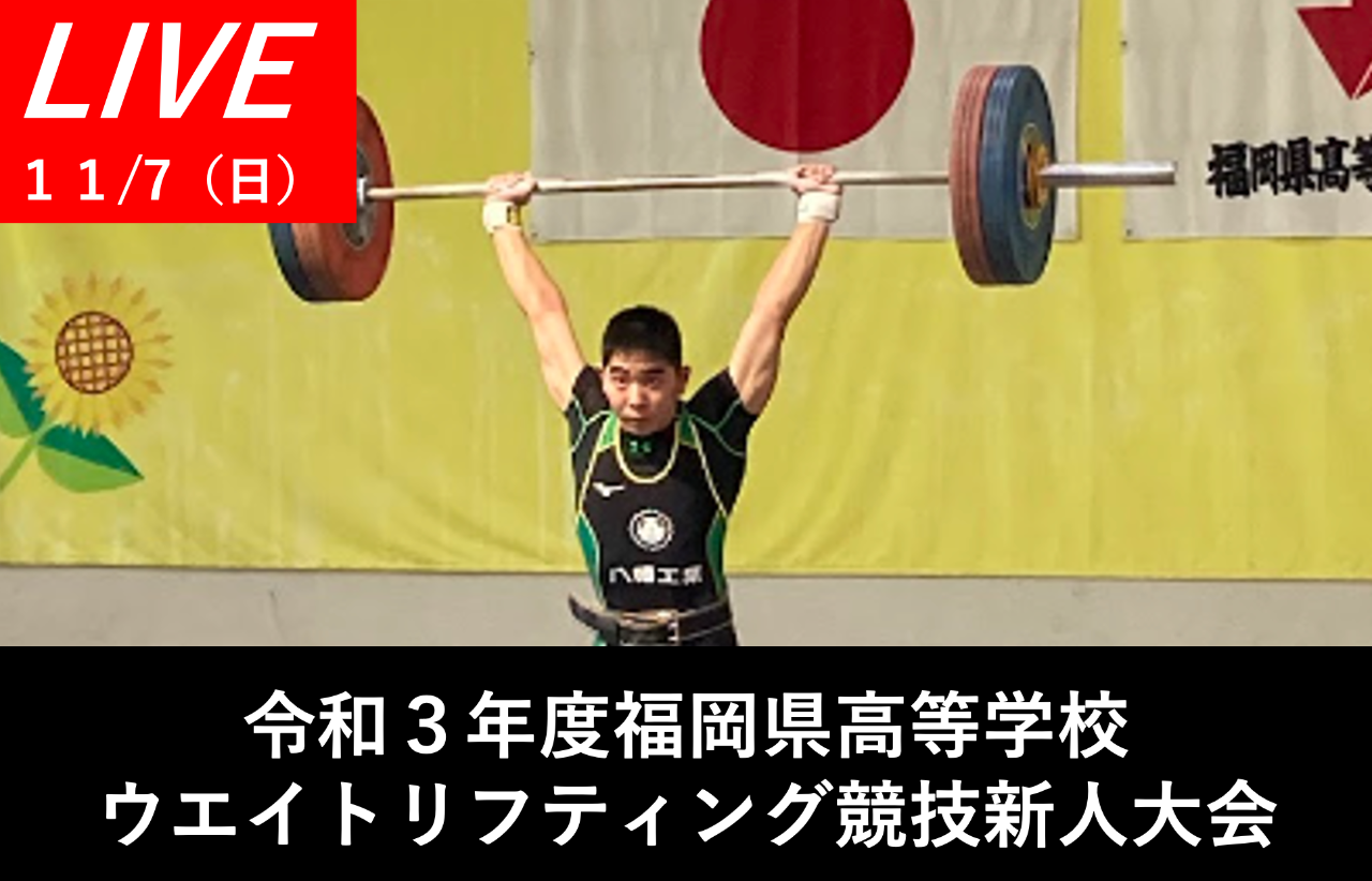 篠崎義雄杯第５８回九州学生ウエイトリフティング選手権大会
