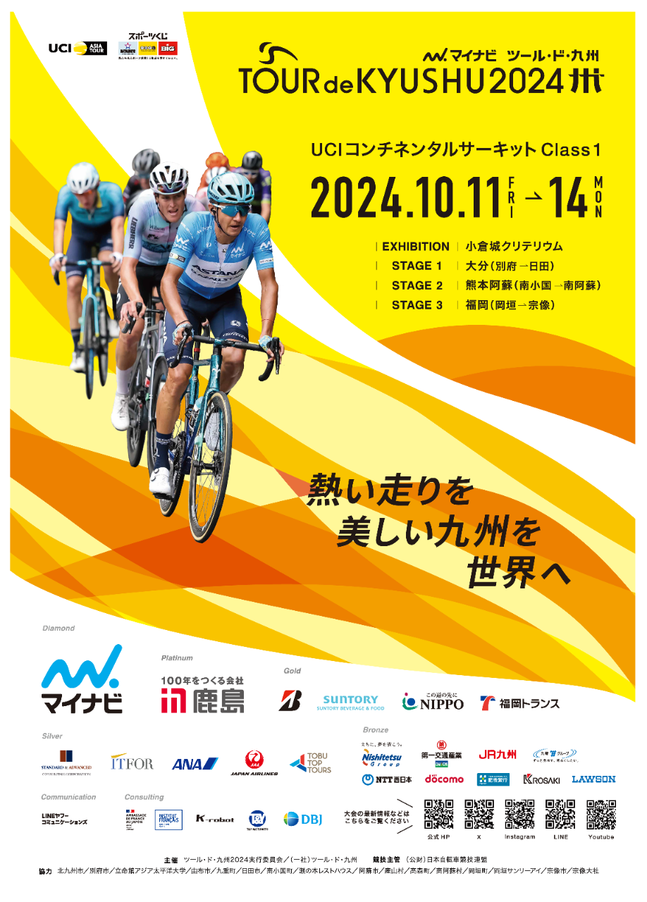 Mynavi Tour de Kyushu２０２４