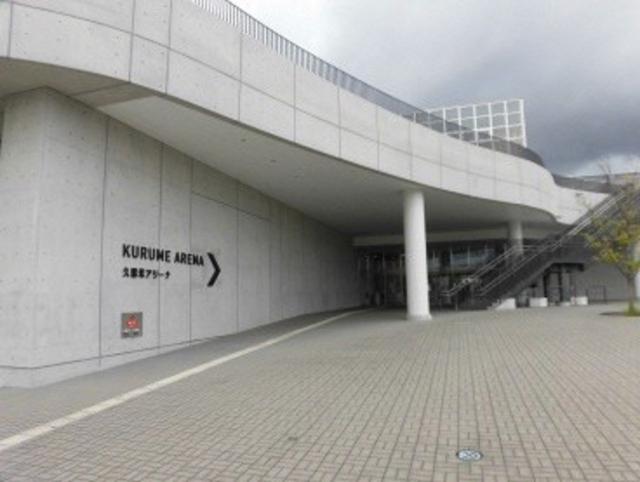 写真:久留米総合スポーツセンター