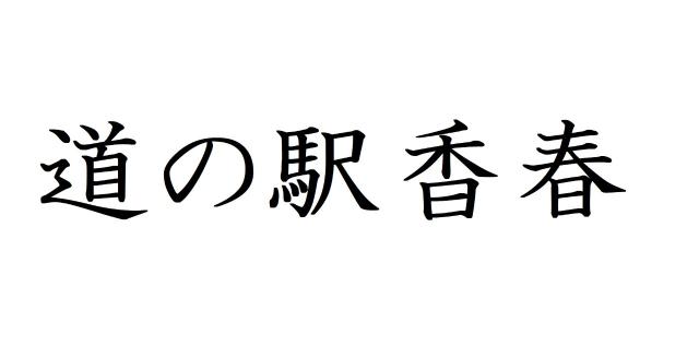 道の駅香春