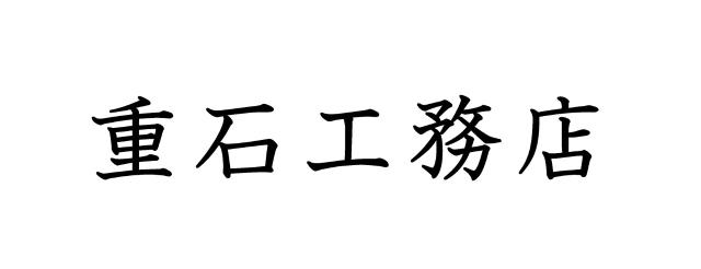 重石工務店