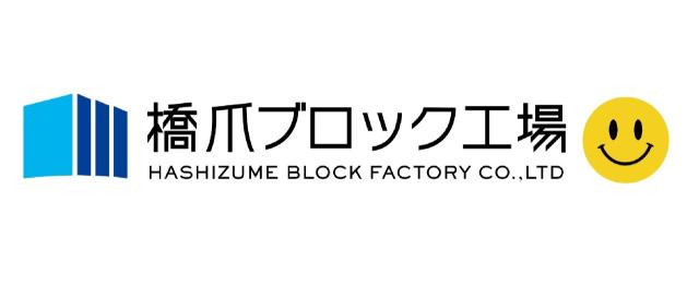 株式会社橋爪ブロック工場