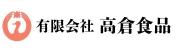 有限会社高倉食品