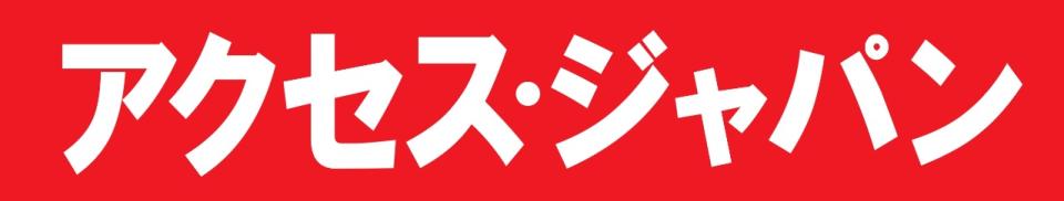 株式会社アクセス・ジャパン