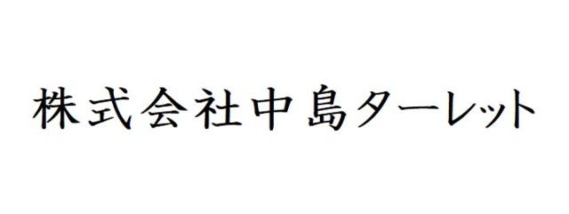 株式会社中島ターレット