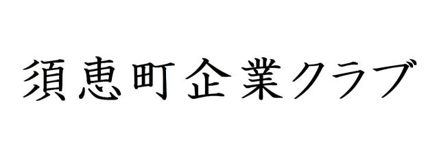 須恵町企業クラブ