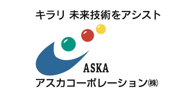 アスカコーポレーション株式会社