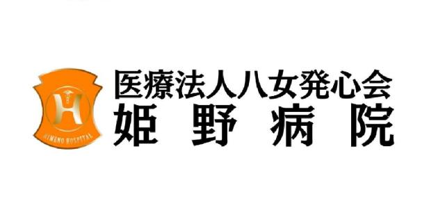 医療法人八女発心会姫野病院