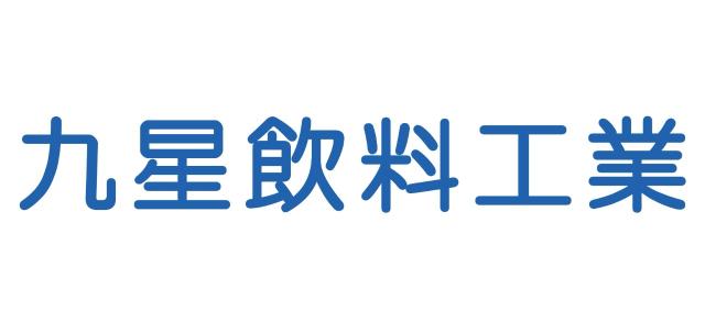 九星飲料工業株式会社