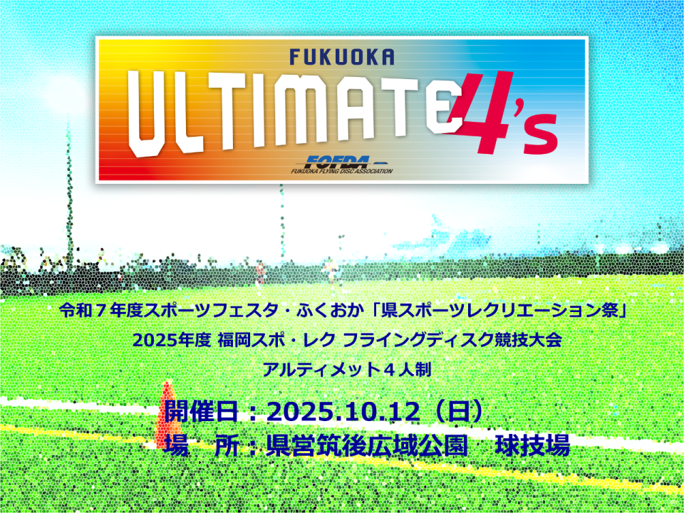 フライングディスク競技：アルティメット種目4人制大会
