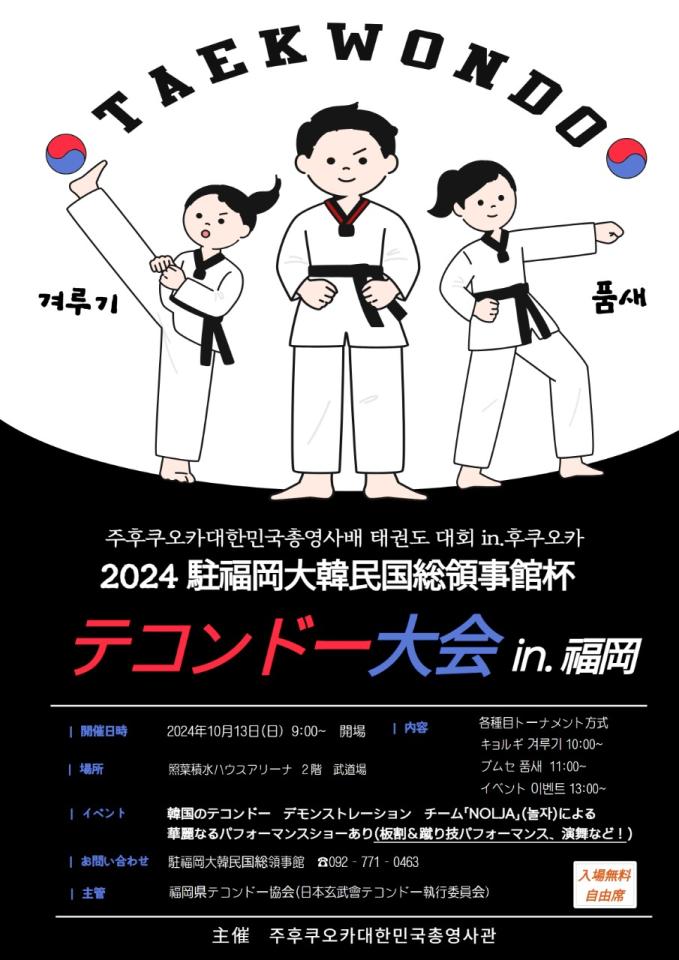 テコンドー大会 in福岡2024