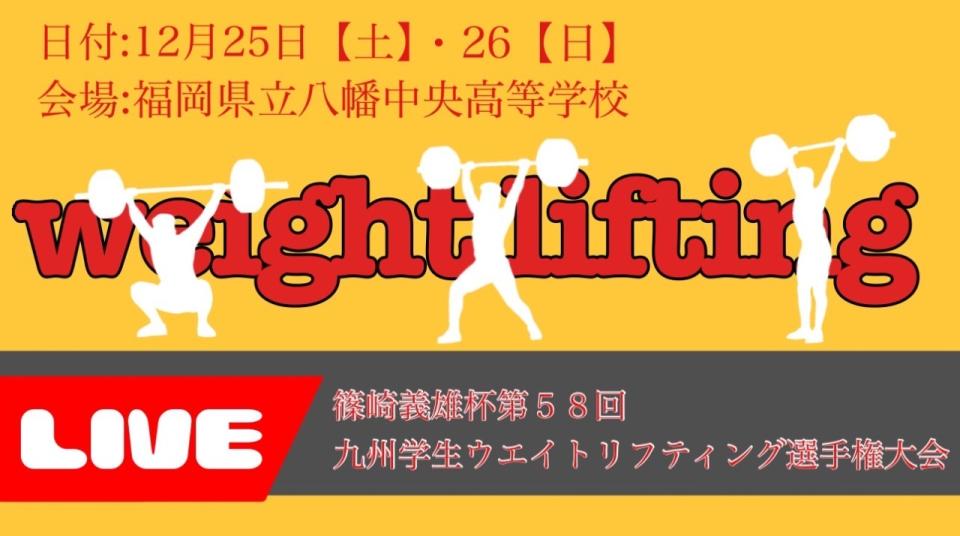 篠崎義雄杯第５８回九州学生ウエイトリフティング大会