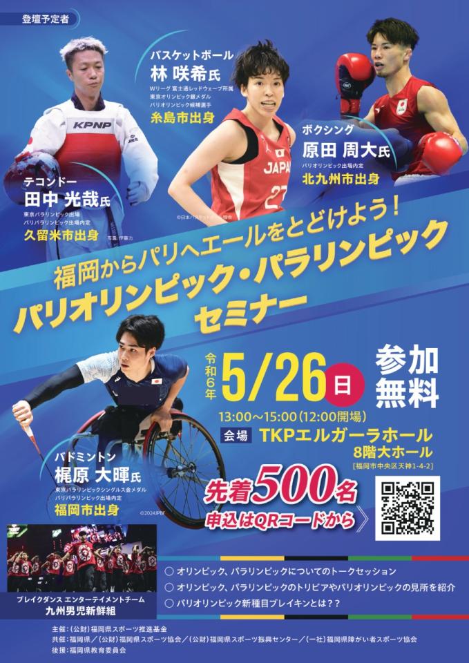 チラシ【福岡からパリへエールをとどけよう！パリオリンピック・パラリンピックセミナー】