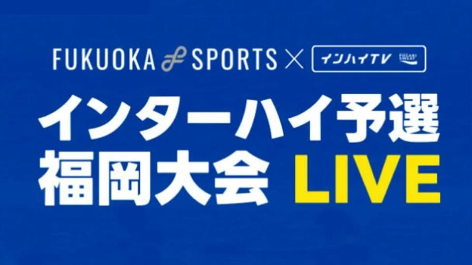 FUKUOKASPORTS×インハイTV