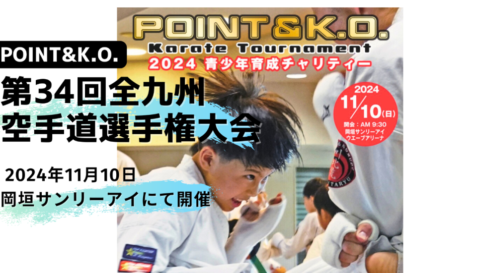 2024POINT&K.O.選抜 第３４回全九州空手道選手権大会