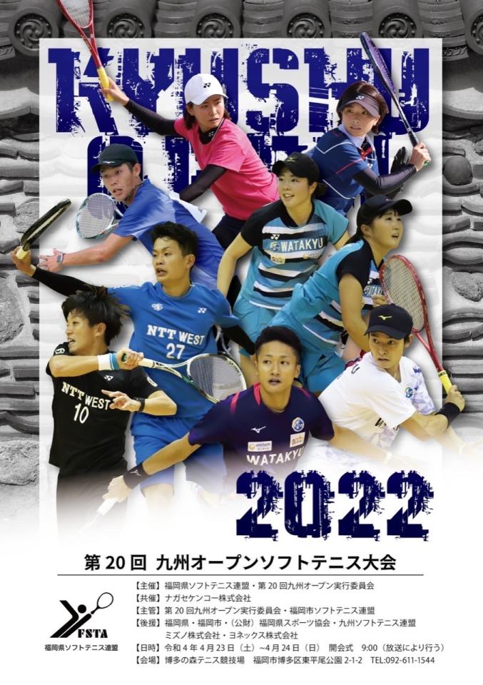 九州オープンソフトテニス大会2022