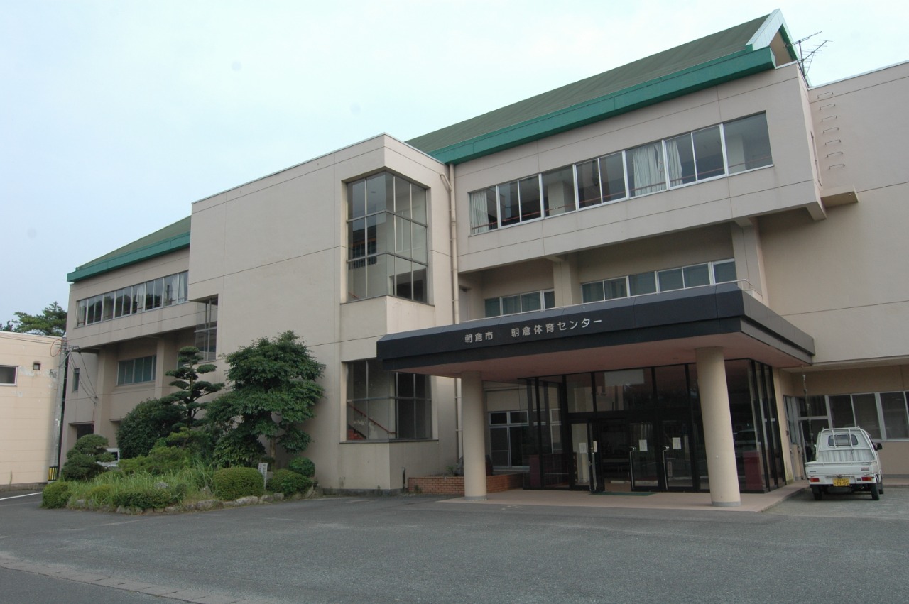 写真:朝倉市朝倉体育センター