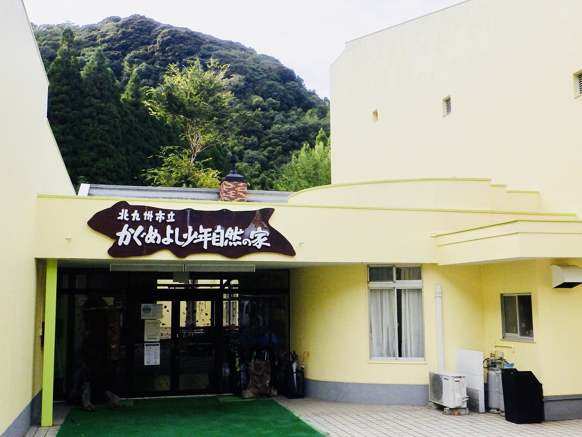 写真:北九州市立かぐめよし自然の家