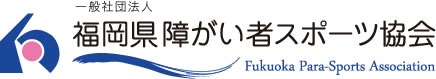 写真:一般社団法人福岡県障がい者スポーツ協会