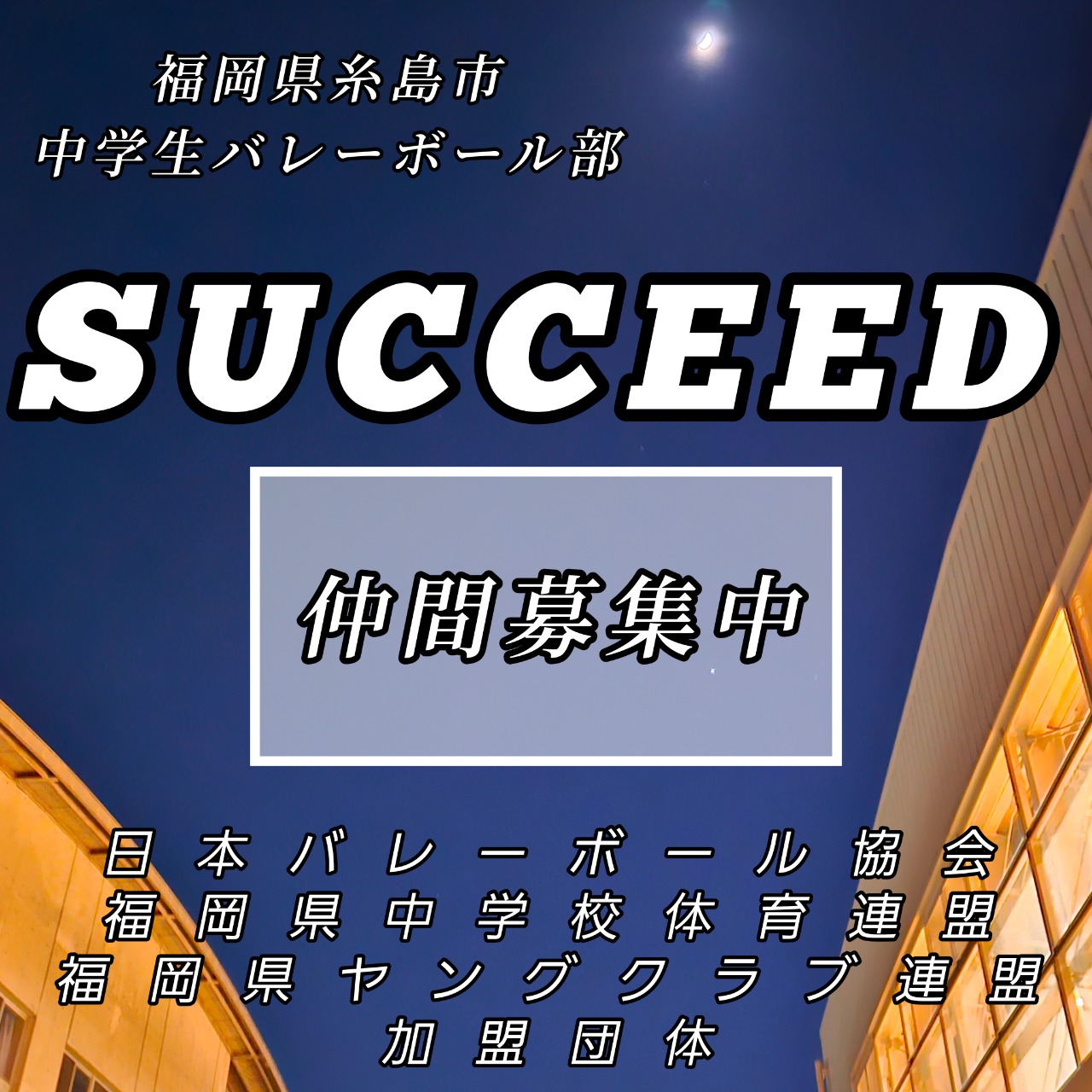 写真:SUCCEED-VC 糸島