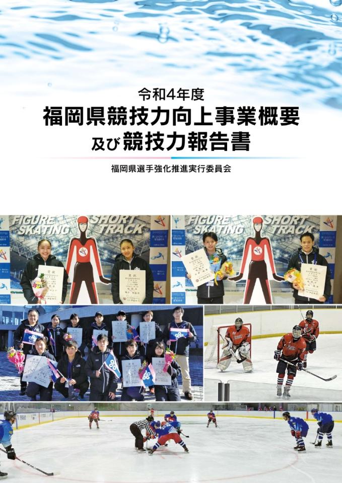 令和４年度 福岡県競技力向上事業概要及び報告書(表紙のみ）