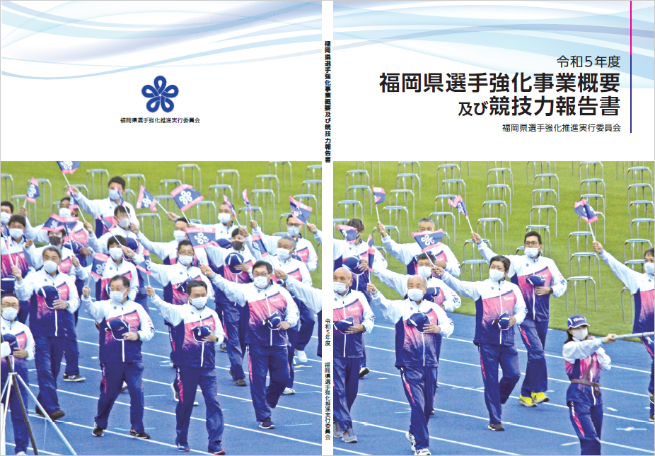 福岡県選手強化事業
