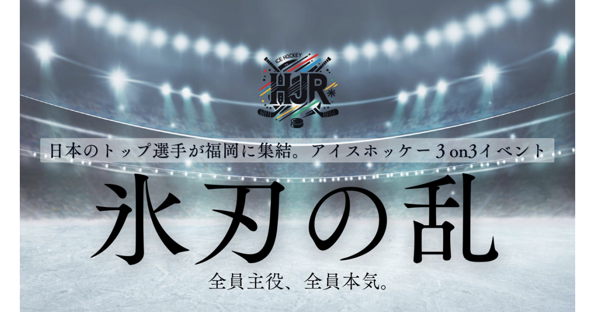 氷刃の乱 2025 | イベント | FUKUOKA SPORTS｜公益財団法人福岡県
