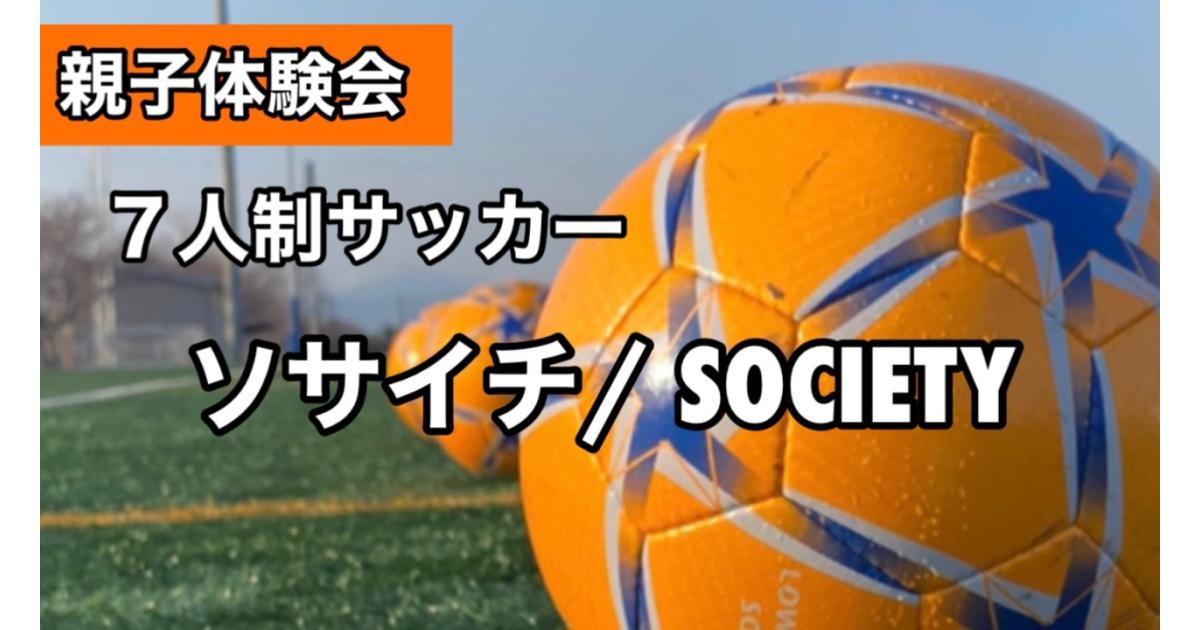 親子体験会 無料 天然芝で7人制サッカー ソサイチ 体験会 イベント Fukuoka Sports 公益財団法人福岡県スポーツ推進基金