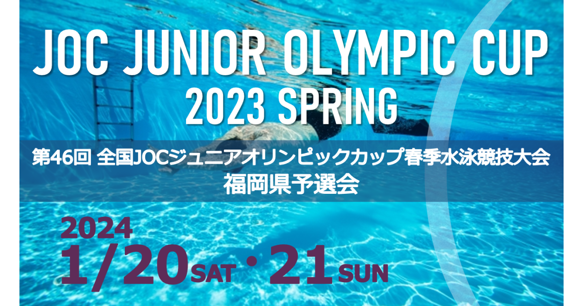 2023年度 第46回全国JOCジュニアオリンピックカップ春季水泳競技大会 福岡県予選会 | イベント | FUKUOKA  SPORTS｜公益財団法人福岡県スポーツ推進基金