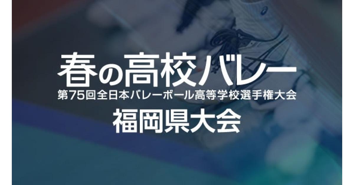 第75回全日本バレーボール高等学校選手権大会福岡県大会 イベント Fukuoka Sports 公益財団法人福岡県スポーツ推進基金