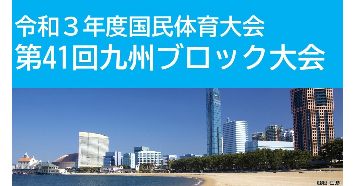 令和３年度国民体育大会 第４１回九州ブロック大会 | イベント | FUKUOKA SPORTS｜公益財団法人福岡県スポーツ推進基金