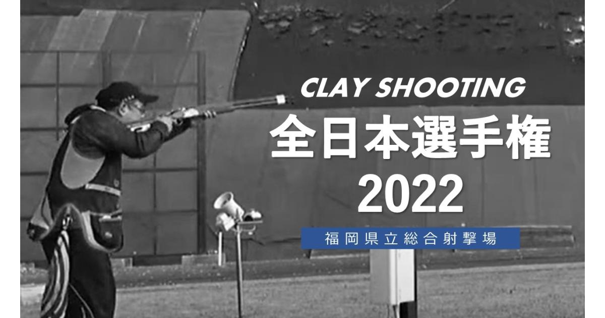 クレー射撃 22年度 全日本選手権大会 イベント Fukuoka Sports 公益財団法人福岡県スポーツ推進基金