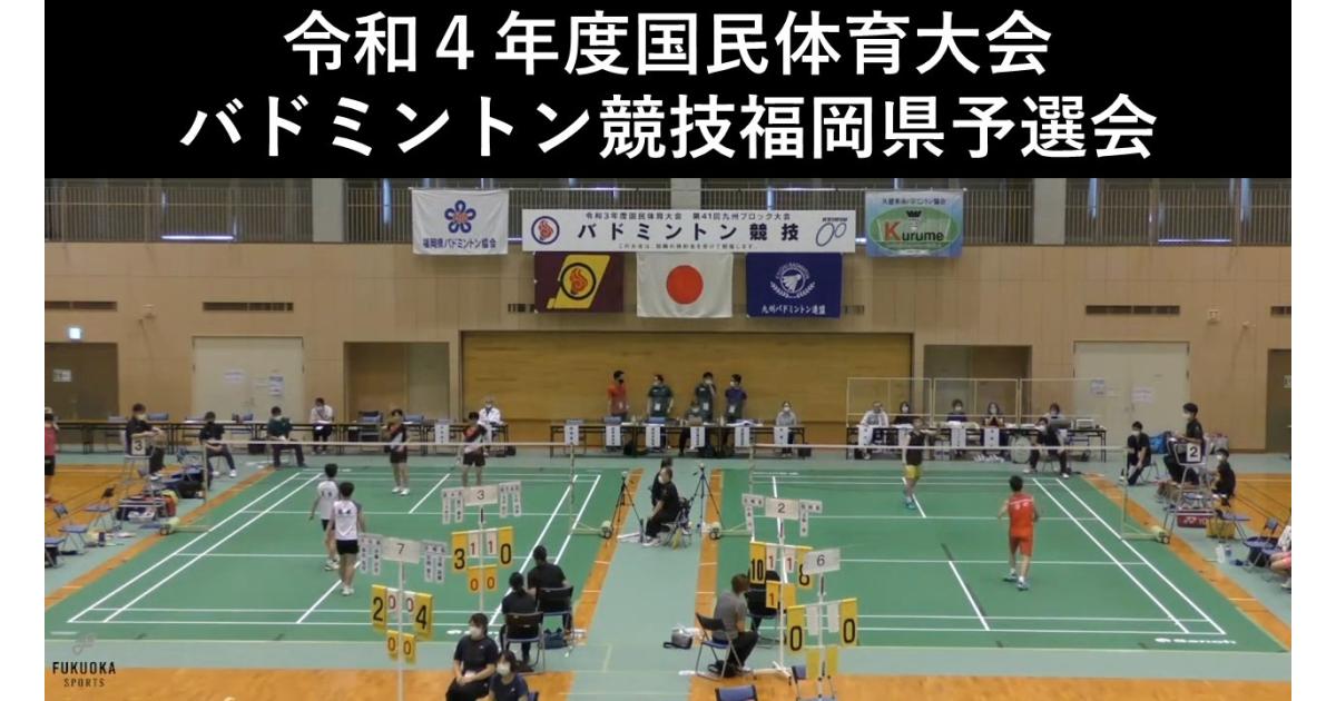 令和4年度（第77回）国民体育大会バドミントン競技福岡県予選会 | イベント | FUKUOKA SPORTS｜公益財団法人福岡県スポーツ推進基金