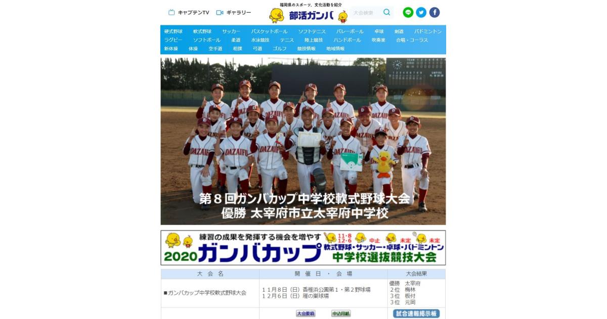 Npo法人部活ガンバ チーム 団体 Fukuoka Sports 公益財団法人福岡県スポーツ推進基金