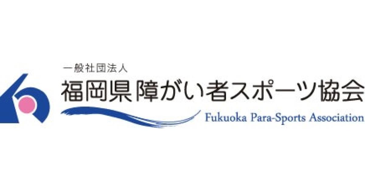 一般社団法人福岡県障がい者スポーツ協会 チーム 団体 Fukuoka Sports 公益財団法人福岡県スポーツ推進基金
